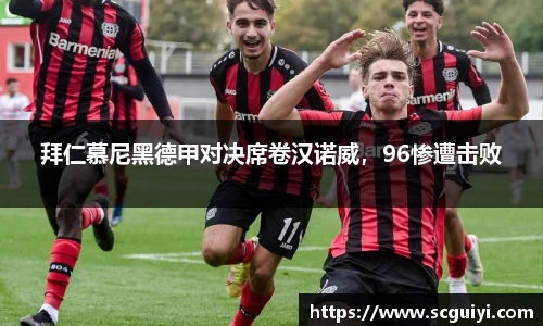 拜仁慕尼黑德甲对决席卷汉诺威，96惨遭击败