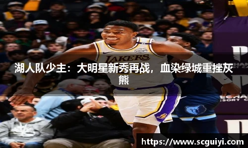 湖人队少主：大明星新秀再战，血染绿城重挫灰熊