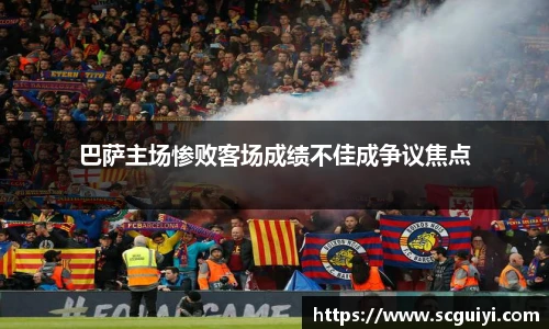 巴萨主场惨败客场成绩不佳成争议焦点