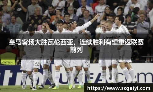 皇马客场大胜瓦伦西亚，连续胜利有望重返联赛前列