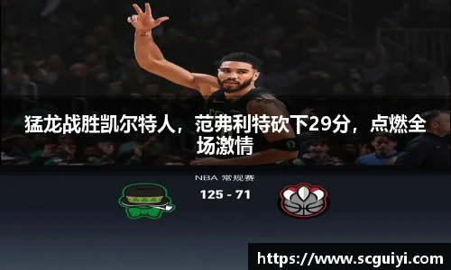 猛龙战胜凯尔特人，范弗利特砍下29分，点燃全场激情