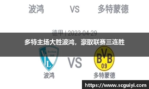 多特主场大胜波鸿，豪取联赛三连胜