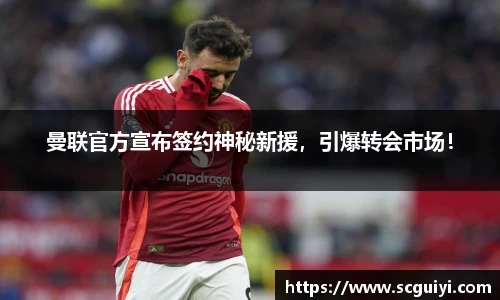 曼联官方宣布签约神秘新援，引爆转会市场！