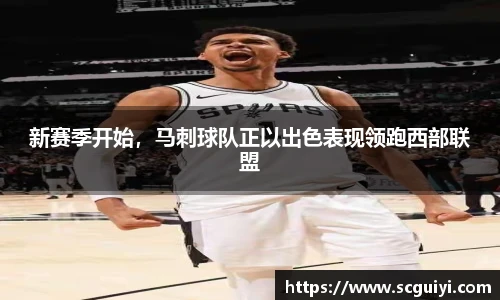 新赛季开始，马刺球队正以出色表现领跑西部联盟
