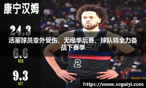 活塞球员意外受伤，无缘季后赛，球队将全力备战下赛季