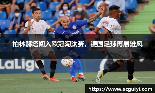 柏林赫塔闯入欧冠淘汰赛，德国足球再展雄风