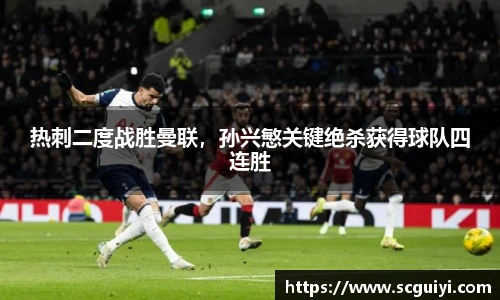 热刺二度战胜曼联，孙兴慜关键绝杀获得球队四连胜
