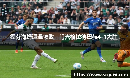 霍芬海姆遭遇惨败，门兴格拉德巴赫4-1大胜！
