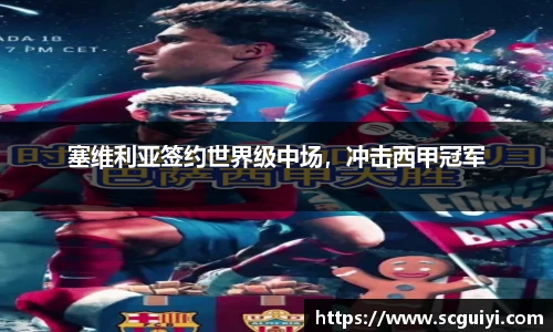 塞维利亚签约世界级中场，冲击西甲冠军