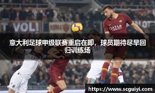 意大利足球甲级联赛重启在即，球员期待尽早回归训练场