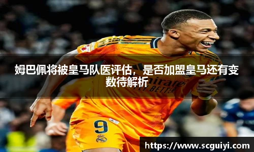 姆巴佩将被皇马队医评估，是否加盟皇马还有变数待解析