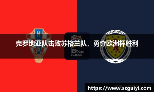 克罗地亚队击败苏格兰队，勇夺欧洲杯胜利