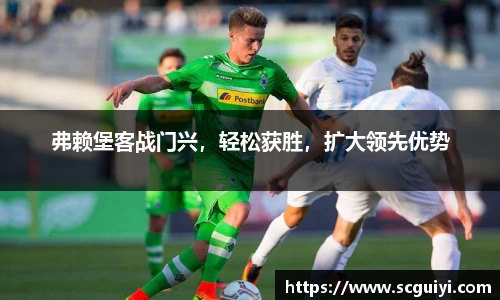 弗赖堡客战门兴，轻松获胜，扩大领先优势