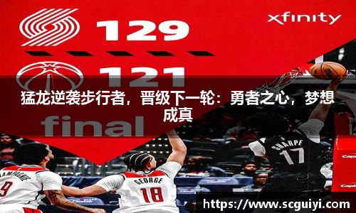 猛龙逆袭步行者，晋级下一轮：勇者之心，梦想成真