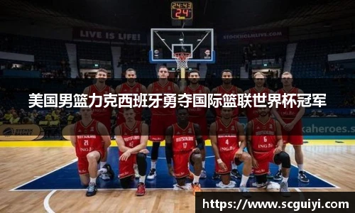 美国男篮力克西班牙勇夺国际篮联世界杯冠军