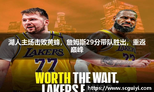 湖人主场击败黄蜂，詹姆斯29分带队胜出，重返巅峰