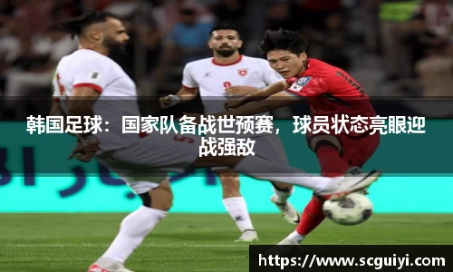 韩国足球：国家队备战世预赛，球员状态亮眼迎战强敌