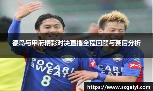 德岛与甲府精彩对决直播全程回顾与赛后分析