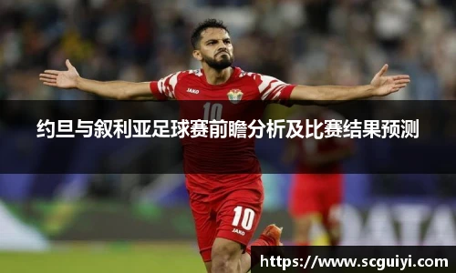 约旦与叙利亚足球赛前瞻分析及比赛结果预测