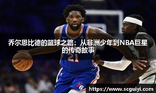 乔尔恩比德的篮球之路：从非洲少年到NBA巨星的传奇故事
