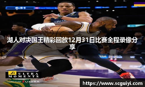 湖人对决国王精彩回放12月31日比赛全程录像分享