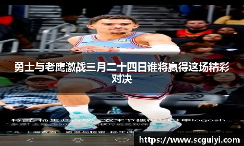 勇士与老鹰激战三月二十四日谁将赢得这场精彩对决