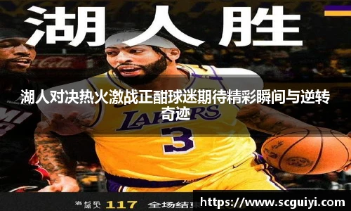 湖人对决热火激战正酣球迷期待精彩瞬间与逆转奇迹
