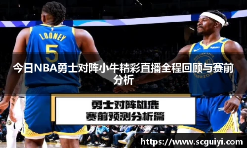 今日NBA勇士对阵小牛精彩直播全程回顾与赛前分析