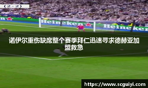 诺伊尔重伤缺席整个赛季拜仁迅速寻求德赫亚加盟救急