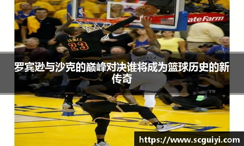 罗宾逊与沙克的巅峰对决谁将成为篮球历史的新传奇