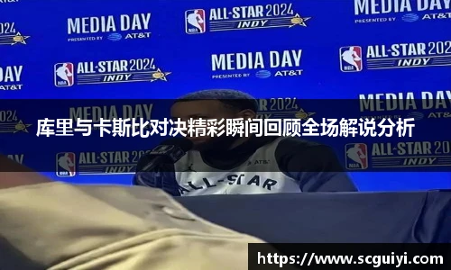 库里与卡斯比对决精彩瞬间回顾全场解说分析