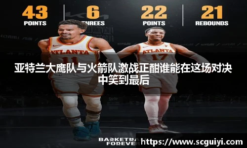 亚特兰大鹰队与火箭队激战正酣谁能在这场对决中笑到最后