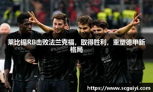 莱比锡RB击败法兰克福，取得胜利，重塑德甲新格局