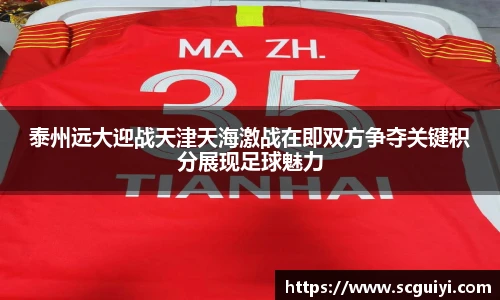 泰州远大迎战天津天海激战在即双方争夺关键积分展现足球魅力