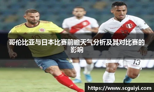 哥伦比亚与日本比赛前瞻天气分析及其对比赛的影响