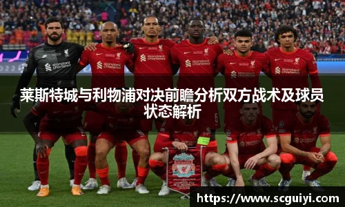 莱斯特城与利物浦对决前瞻分析双方战术及球员状态解析