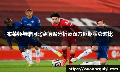 布莱顿与维冈比赛前瞻分析及双方近期状态对比