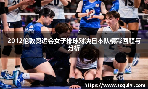 2012伦敦奥运会女子排球对决日本队精彩回顾与分析