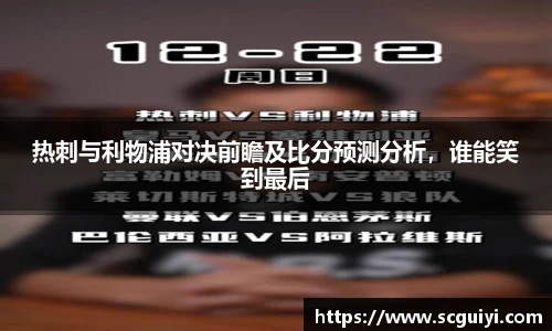 热刺与利物浦对决前瞻及比分预测分析，谁能笑到最后
