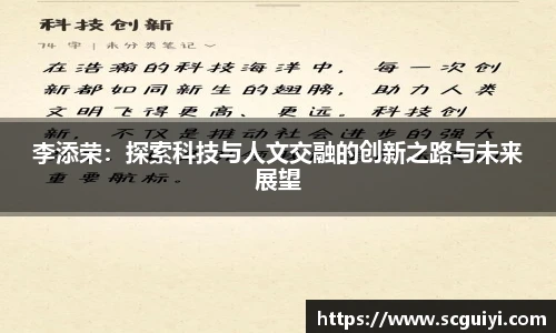 李添荣：探索科技与人文交融的创新之路与未来展望