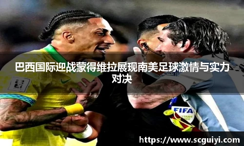 巴西国际迎战蒙得维拉展现南美足球激情与实力对决