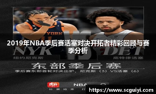2019年NBA季后赛活塞对决开拓者精彩回顾与赛季分析