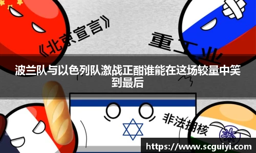 波兰队与以色列队激战正酣谁能在这场较量中笑到最后