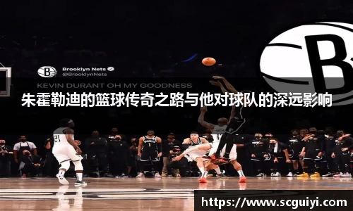 朱霍勒迪的篮球传奇之路与他对球队的深远影响