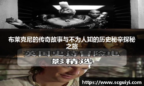 布莱克尼的传奇故事与不为人知的历史秘辛探秘之旅