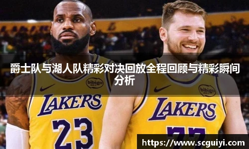 爵士队与湖人队精彩对决回放全程回顾与精彩瞬间分析