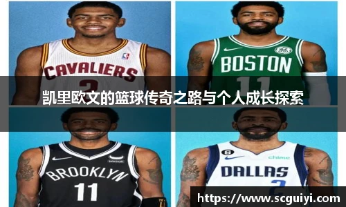 凯里欧文的篮球传奇之路与个人成长探索