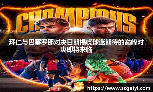 拜仁与巴塞罗那对决日期揭晓球迷期待的巅峰对决即将来临