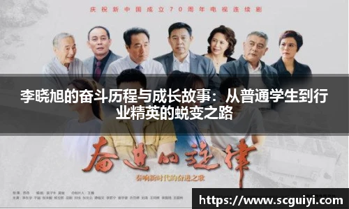 李晓旭的奋斗历程与成长故事：从普通学生到行业精英的蜕变之路
