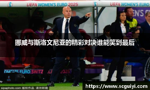 挪威与斯洛文尼亚的精彩对决谁能笑到最后